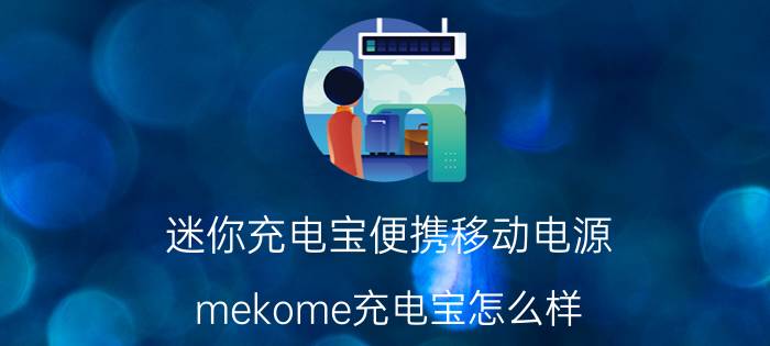 迷你充电宝便携移动电源 mekome充电宝怎么样？